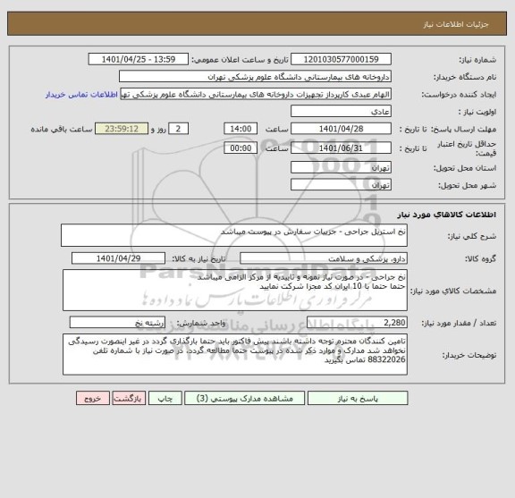 استعلام نخ استریل جراحی - جزییات سفارش در پیوست میباشد
