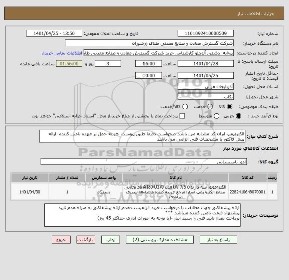 استعلام الکتروپمپ-ایران کد مشابه می باشد-درخواست دقیقا طبق پیوست- هزینه حمل بر عهده تامین کننده- ارائه پیش فاکتور با مشخصات فنی الزامی می باشد