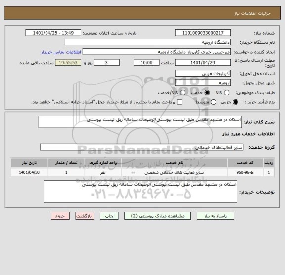 استعلام اسکان در مشهد مقدس طبق لیست پیوستی/توضیحات سامانه زبق لیست پیوستی