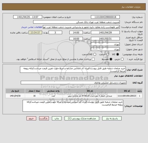 استعلام خرید مبلمان شعبه طبق فایل پیوست/ایران کد انتخابی مشابه و صرفا جهت تعیین قیمت میباشد/ارائه رزومه مرتبط الزامیست