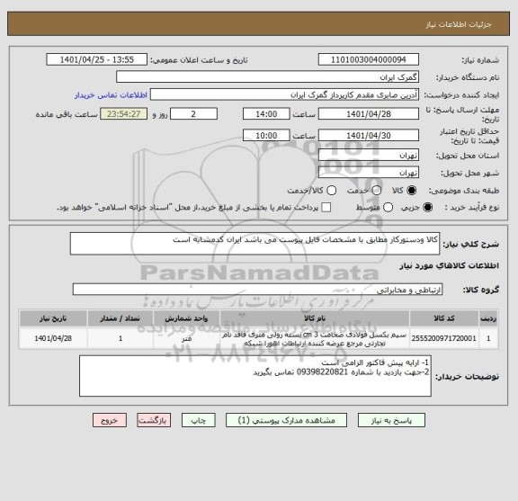 استعلام کالا ودستورکار مطابق با مشخصات فایل پیوست می باشد ایران کدمشابه است