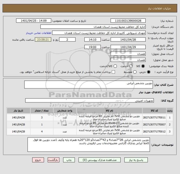 استعلام دوربین چشمی ایرانی