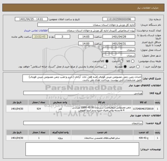 استعلام احداث زمین چمن مصنوعی مینی فوتبال کنده قلی خان  آرادان (خرید و نصب چمن مصنوعی مینی فوتبال) طبق مشخصات فنی پیوست .پرداخت نقدی می باشد.