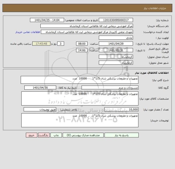 استعلام تجهیزات و ملزومات پزشکی شان 1/5*1      10000  عدد