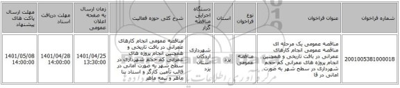 مناقصه، مناقصه عمومی یک مرحله ای مناقصه عمومی انجام کارهای عمرانی در بافت تاریخی و همچنین انجام پروژه های عمرانی کم حجم شهرداری در سطح شهر به صورت امانی در قا