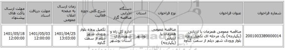 مناقصه، مناقصه عمومی همزمان با ارزیابی (یکپارچه) یک مرحله ای تکمیل پروژه بلوار ورودی شهر دیلم از سمت گناوه