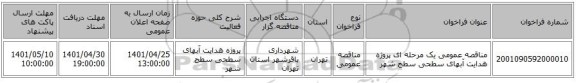 مناقصه، مناقصه عمومی یک مرحله ای پروژه هدایت آبهای سطحی سطح شهر