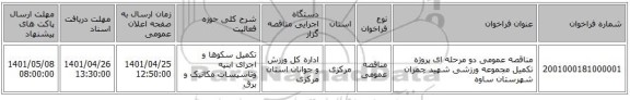مناقصه، مناقصه عمومی دو مرحله ای پروژه تکمیل مجموعه ورزشی شهید چمران شهرستان ساوه