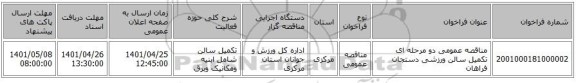 مناقصه، مناقصه عمومی دو مرحله ای تکمیل سالن ورزشی دستجان فراهان