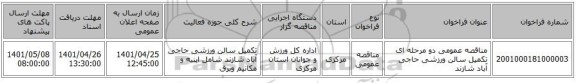 مناقصه، مناقصه عمومی دو مرحله ای تکمیل سالن ورزشی حاجی آباد شازند