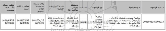 مناقصه، مناقصه عمومی همزمان با ارزیابی (یکپارچه) یک مرحله ای پروژه احداث 252 واحد طرح نهضت ملی مسکن در شهر کنگان