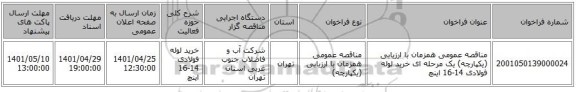 مناقصه، مناقصه عمومی همزمان با ارزیابی (یکپارچه) یک مرحله ای خرید لوله فولادی 14-16 اینچ