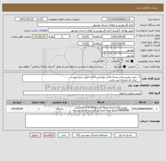 استعلام خرید دوربین مدار بسته اماکن ورزشی کنگان طبق شرح پیوست
ایران کد مشابه می باشد