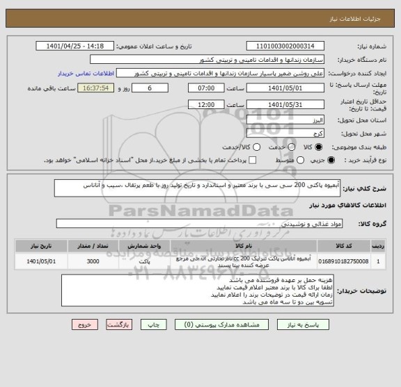 استعلام آبمیوه پاکتی 200 سی سی با برند معتبر و استاندارد و تاریخ تولید روز با طعم پرتقال ،سیب و آناناس