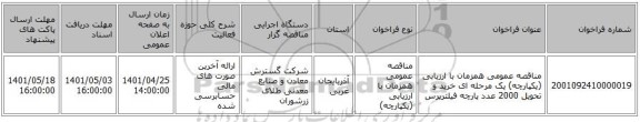 مناقصه، مناقصه عمومی همزمان با ارزیابی (یکپارچه) یک مرحله ای خرید و تحویل 2000 عدد پارچه فیلترپرس
