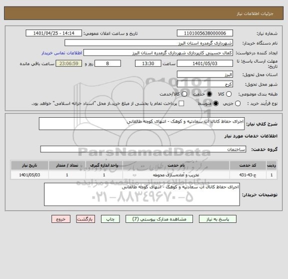 استعلام اجرای حفاظ کانال آب سعادتیه و کوهک - انتهای کوچه طالقانی