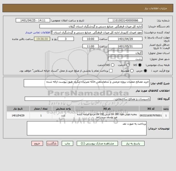 استعلام خرید مصالح عملیات پروژه مرمتی و ساماندهی خانه نصرتیان لنگرود طبق پیوست ارائه شده