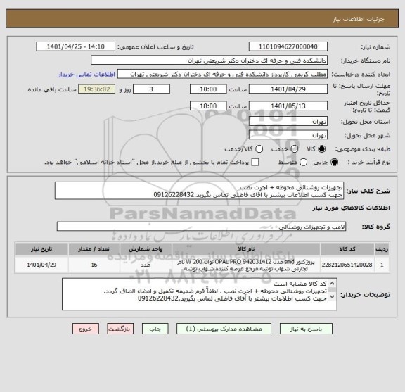 استعلام تجهیزات روشنائی محوطه + اجرت نصب
جهت کسب اطلاعات بیشتر با آقای فاضلی تماس بگیرید.09126228432