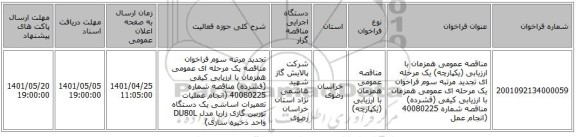 مناقصه، مناقصه عمومی همزمان با ارزیابی (یکپارچه) یک مرحله ای تجدید مرتبه سوم فراخوان  یک مرحله ای عمومی همزمان با  ارزیابی کیفی (فشرده) مناقصه شماره 40080225 (انجام عمل