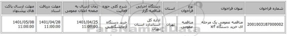 مناقصه، مناقصه عمومی یک مرحله ای خرید دستگاه xrf