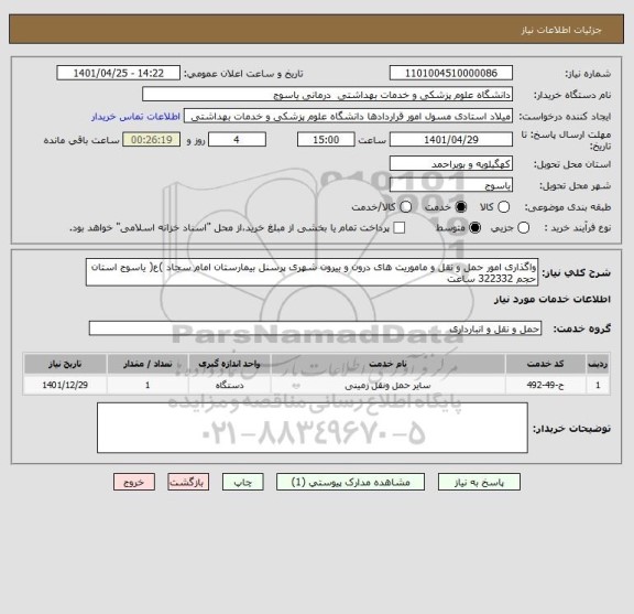 استعلام واگذاری امور حمل و نقل و ماموریت های درون و بیرون شهری پرسنل بیمارستان امام سجاد )ع( یاسوج استان حجم 322332 ساعت