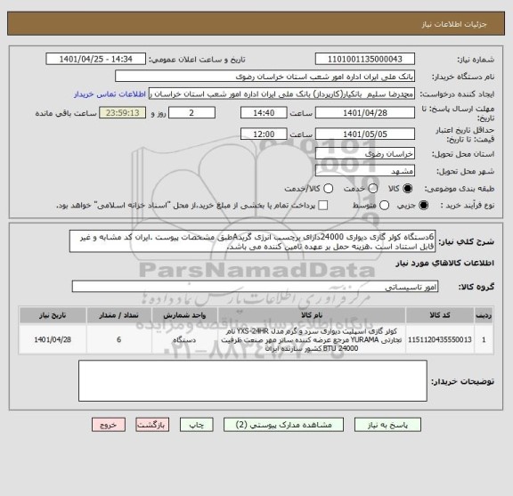 استعلام 6دستگاه کولر گازی دیواری 24000دارای برچسب انرژی گریدAطبق مشخصات پیوست .ایران کد مشابه و غیر قابل استناد است .هزینه حمل بر عهده تامین کننده می باشد.