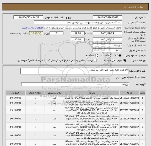 استعلام 10 عدد جعبه بکس طبق فایل پیوست