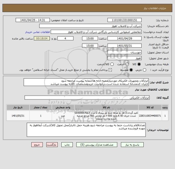 استعلام ابزارآلات وتجهیزات الکتریکال موردنیازتصفیه خانه هاحتمابه پیوست مراجعه شود
ازایران کدمشابه استفاده شده است.درخواست خریدومشخصات کالابه پیوست میباشد