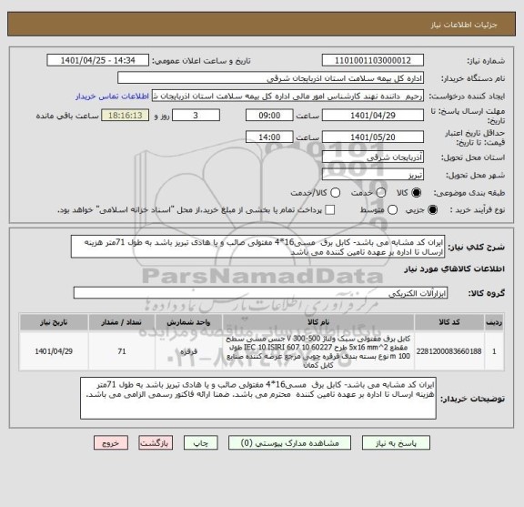 استعلام ایران کد مشابه می باشد- کابل برق مسی16*4 مفتولی صائب و یا هادی تبریز باشد به طول 71متر هزینه ارسال تا اداره بر عهده تامین کننده می باشد