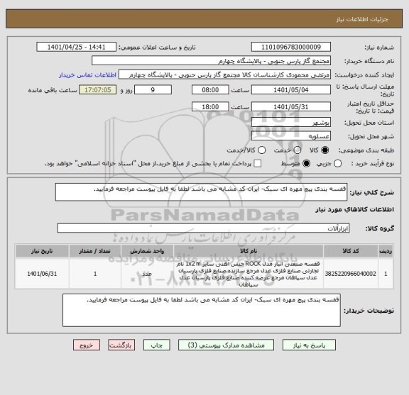 استعلام قفسه بندی پیچ مهره ای سبک- ایران کد مشابه می باشد لطفا به فایل پیوست مراجعه فرمایید.
