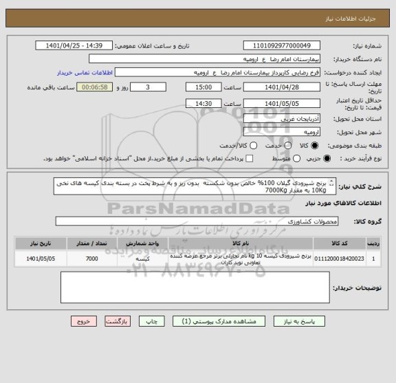 استعلام برنج شیرودی گیلان 100% خالص بدون شکسته  بدون ریز و به شرط پخت در بسته بندی کیسه های نخی 10Kg به مقدار 7000Kg
از ایران کد مشابه استفاده شده است