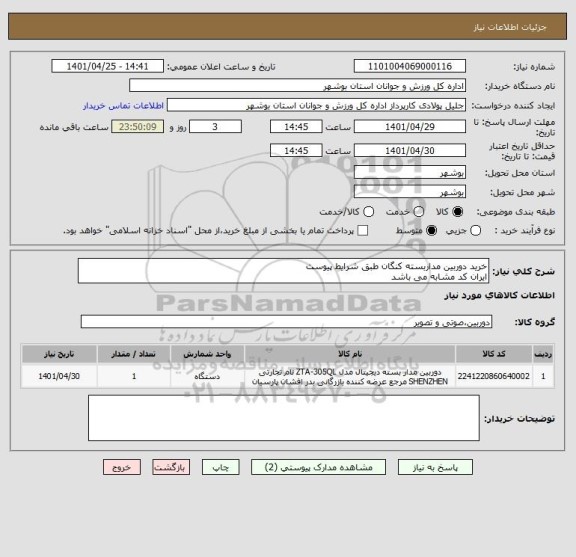 استعلام خرید دوربین مداربسته کنگان طبق شرایط پیوست
ایران کد مشابه می باشد