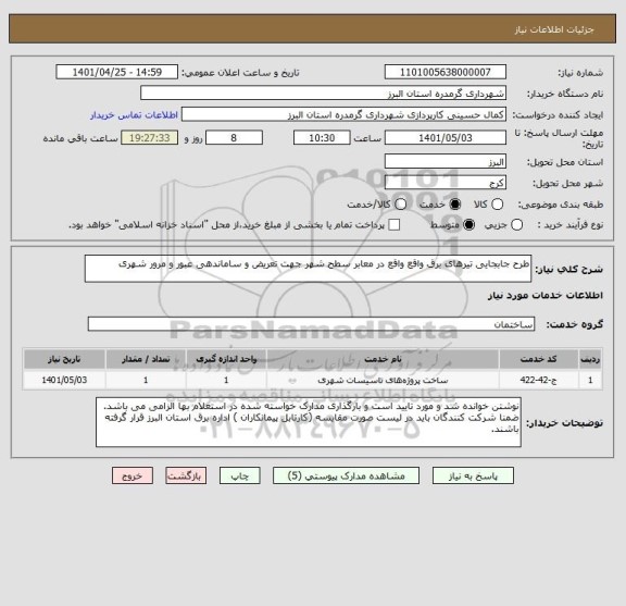 استعلام طرح جابجایی تیرهای برق واقع واقع در معابر سطح شهر جهت تعریض و ساماندهی عبور و مرور شهری