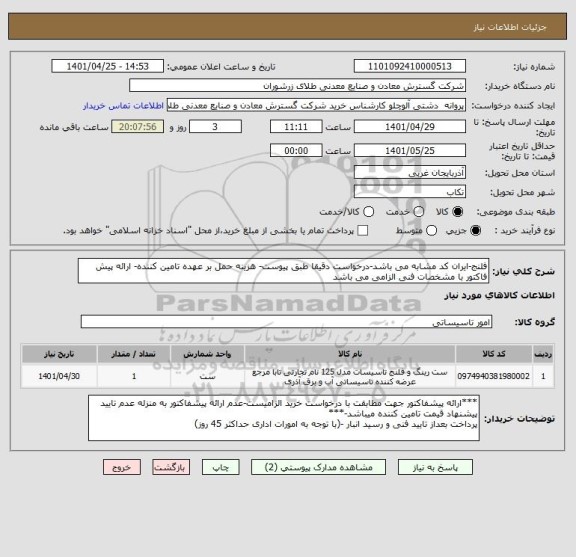 استعلام فلنج-ایران کد مشابه می باشد-درخواست دقیقا طبق پیوست- هزینه حمل بر عهده تامین کننده- ارائه پیش فاکتور با مشخصات فنی الزامی می باشد
