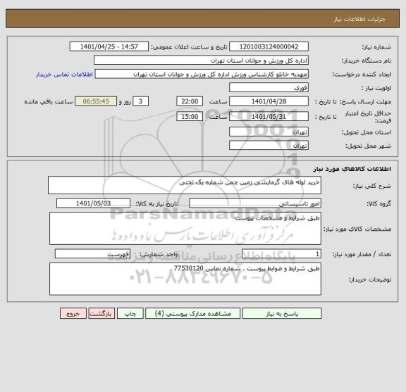 استعلام خرید لوله های گرمایشی زمین چمن شماره یک تختی