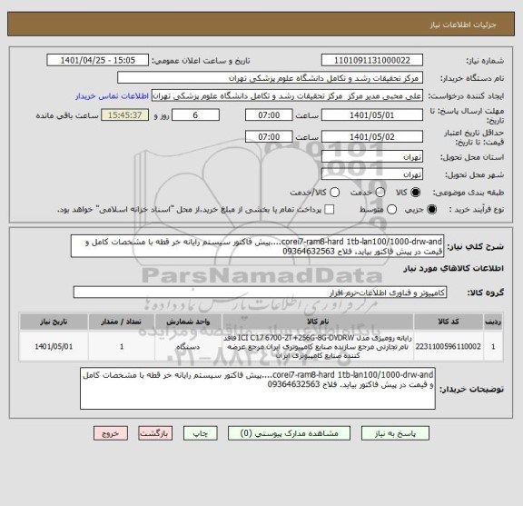 استعلام corei7-ram8-hard 1tb-lan100/1000-drw-and....پیش فاکتور سیستم رایانه خر قطه با مشخصات کامل و قیمت در پیش فاکتور بیاید. فلاح 09364632563