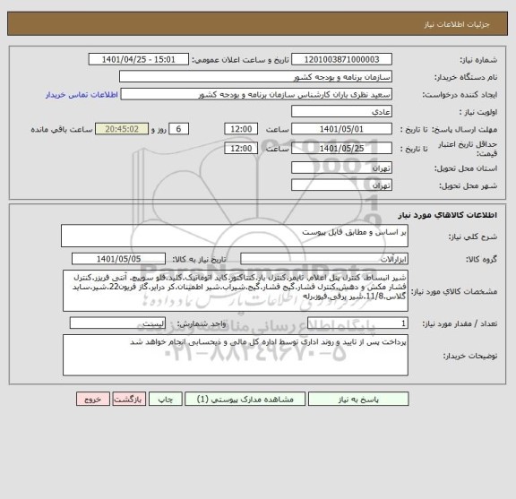 استعلام بر اساس و مطابق فایل پیوست