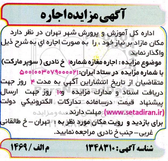 آگهی مزایده اجاره