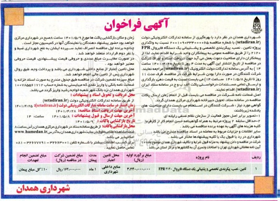 فراخوان واگذاری پروژه تامین، نصب، پیکربندی تخصصی و پشتیبانی یک دستگاه فایروال FPR 2120 
