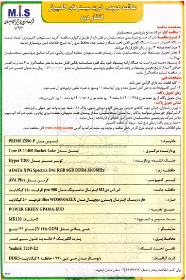 مناقصه عمومی خرید سیستم های کامپیوتر - انتشار دوم