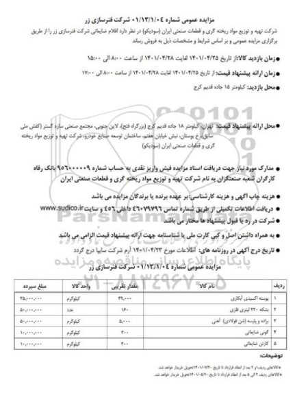 مزایده اقلام ضایعاتی