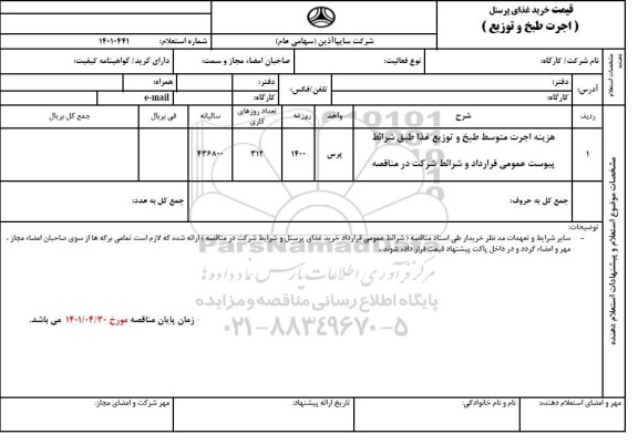 استعلام خرید غذای پرسنل اجرت طبخ و توزیع 