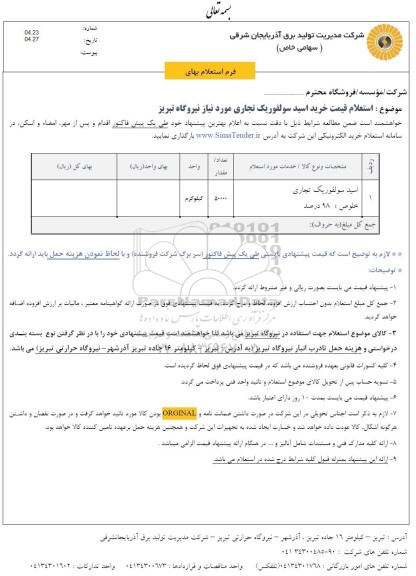 استعلام قیمت خرید اسید سولفوریک تجاری 