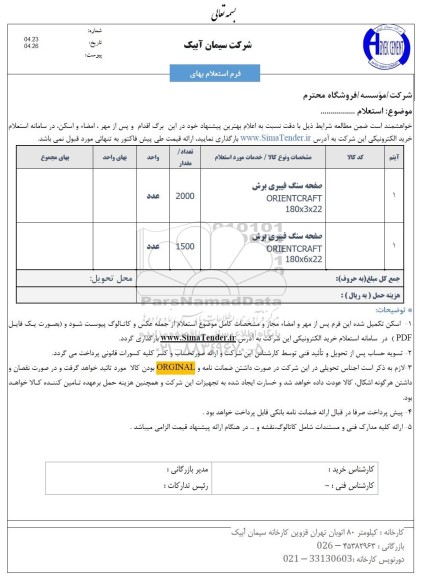 استعلام صفحه سنگ فیبری برش 