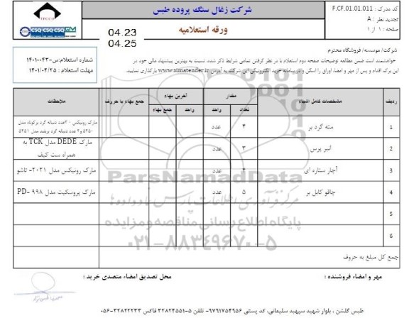 استعلام مته گرد برد...