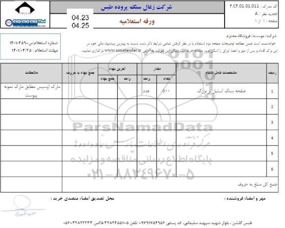 استعلام صفحه سنگ استیل بر بزرگ