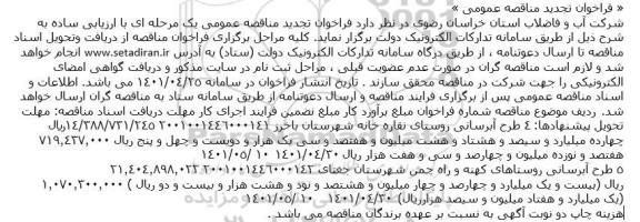 فراخوان تجدید مناقصه عمومی 4 طرح آبرسانی 