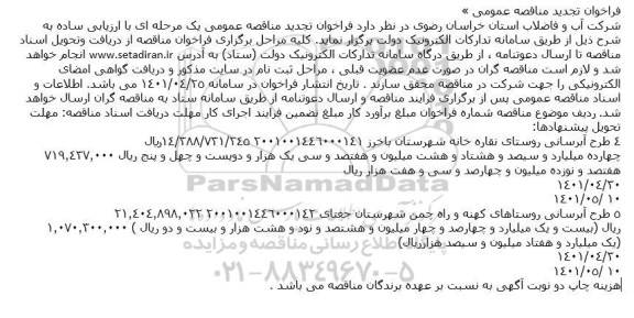 تجدید مناقصه طرح آبرسانی ... 