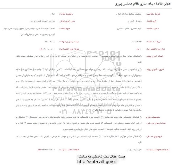 فراخوان پیاده سازی نظام جانشین پروری