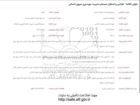 فراخوان طراحی و استقرار سیستم مدیریت بهره وری نیروی انسانی